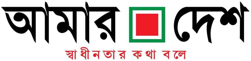 দৈনিক_আমার_দেশ-এর_লোগো