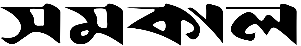 সমকালের